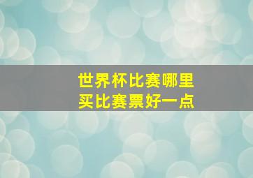 世界杯比赛哪里买比赛票好一点