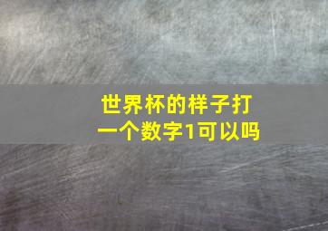 世界杯的样子打一个数字1可以吗