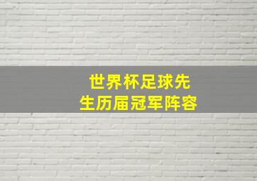 世界杯足球先生历届冠军阵容