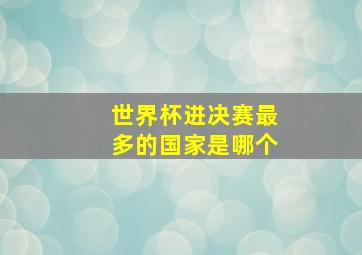 世界杯进决赛最多的国家是哪个