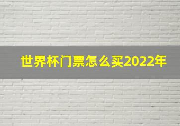 世界杯门票怎么买2022年