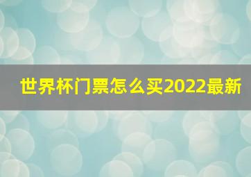 世界杯门票怎么买2022最新