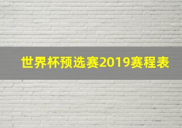 世界杯预选赛2019赛程表