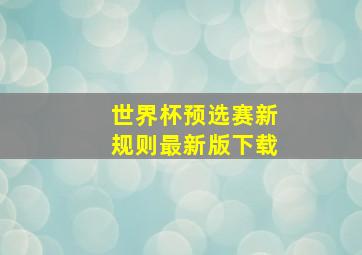 世界杯预选赛新规则最新版下载