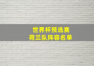 世界杯预选赛荷兰队阵容名单