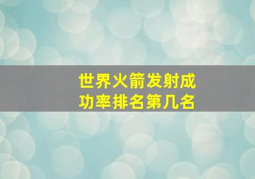 世界火箭发射成功率排名第几名