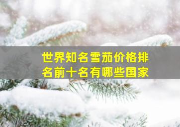 世界知名雪茄价格排名前十名有哪些国家