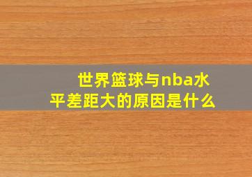 世界篮球与nba水平差距大的原因是什么