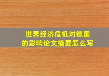 世界经济危机对德国的影响论文摘要怎么写