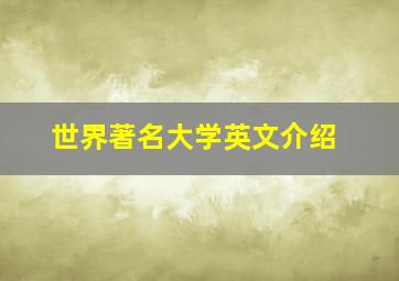 世界著名大学英文介绍