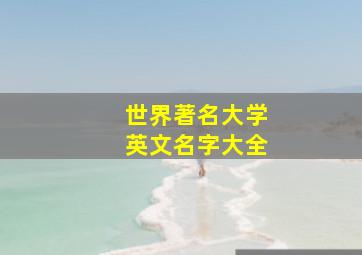 世界著名大学英文名字大全