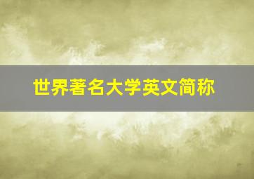 世界著名大学英文简称