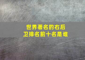 世界著名的右后卫排名前十名是谁