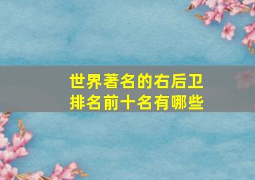 世界著名的右后卫排名前十名有哪些