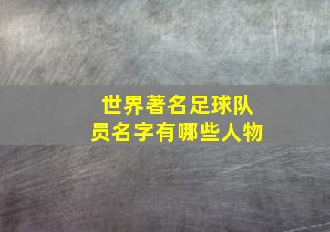 世界著名足球队员名字有哪些人物