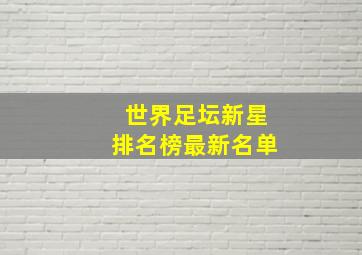 世界足坛新星排名榜最新名单