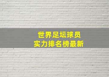 世界足坛球员实力排名榜最新