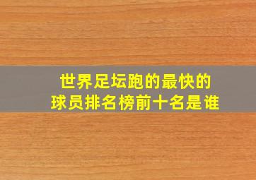 世界足坛跑的最快的球员排名榜前十名是谁