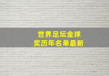 世界足坛金球奖历年名单最新