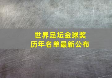 世界足坛金球奖历年名单最新公布