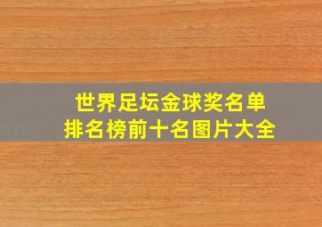 世界足坛金球奖名单排名榜前十名图片大全