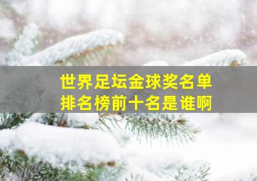 世界足坛金球奖名单排名榜前十名是谁啊