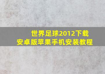 世界足球2012下载安卓版苹果手机安装教程