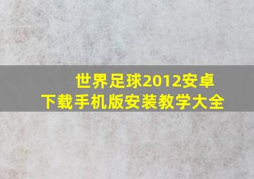 世界足球2012安卓下载手机版安装教学大全