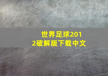 世界足球2012破解版下载中文