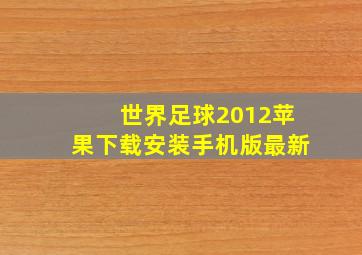 世界足球2012苹果下载安装手机版最新