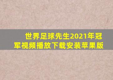 世界足球先生2021年冠军视频播放下载安装苹果版