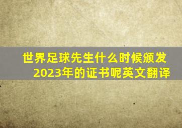 世界足球先生什么时候颁发2023年的证书呢英文翻译