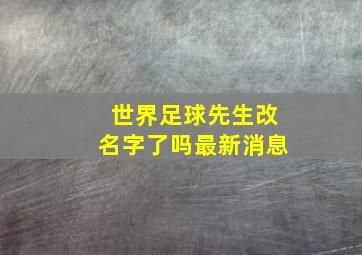 世界足球先生改名字了吗最新消息