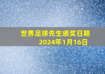 世界足球先生颁奖日期2024年1月16日