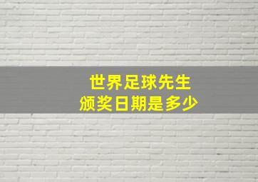 世界足球先生颁奖日期是多少