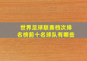 世界足球联赛档次排名榜前十名球队有哪些