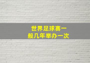 世界足球赛一般几年举办一次