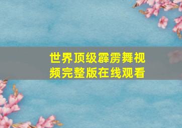 世界顶级霹雳舞视频完整版在线观看