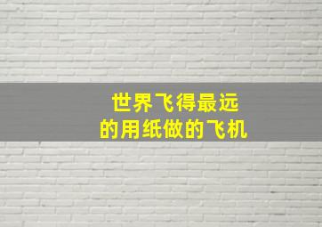 世界飞得最远的用纸做的飞机