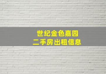 世纪金色嘉园二手房出租信息