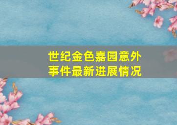 世纪金色嘉园意外事件最新进展情况