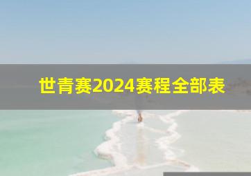 世青赛2024赛程全部表