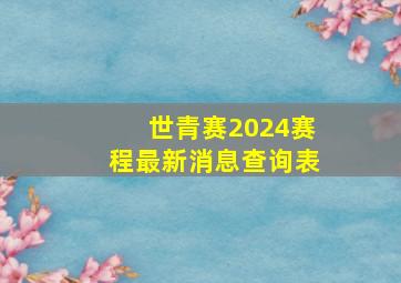 世青赛2024赛程最新消息查询表