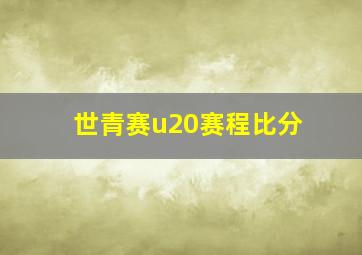 世青赛u20赛程比分