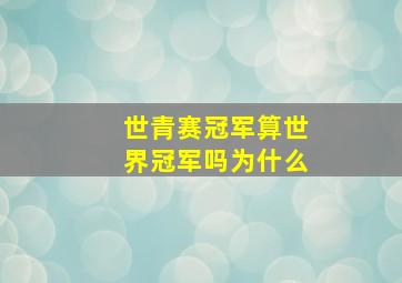 世青赛冠军算世界冠军吗为什么