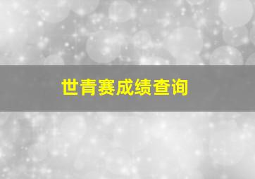 世青赛成绩查询