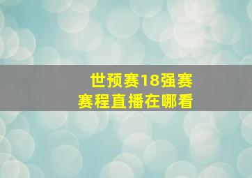 世预赛18强赛赛程直播在哪看