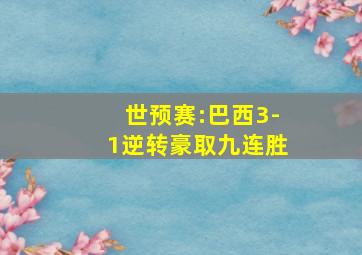 世预赛:巴西3-1逆转豪取九连胜