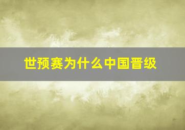 世预赛为什么中国晋级