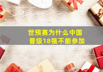 世预赛为什么中国晋级18强不能参加